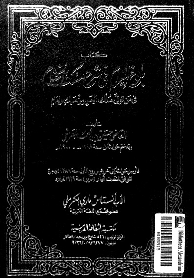 بلوغ المرام شرح مسك الختام فيمن تولى اليمن